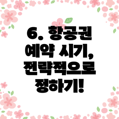 6. 항공권 예약 시기, 전략적으로 정하기!