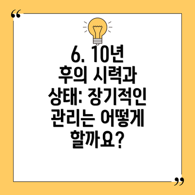 6. 10년 후의 시력과 상태: 장기적인 관리는 어떻게 할까요?