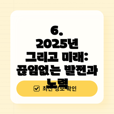 6.  2025년 그리고 미래: 끊임없는 발전과 노력