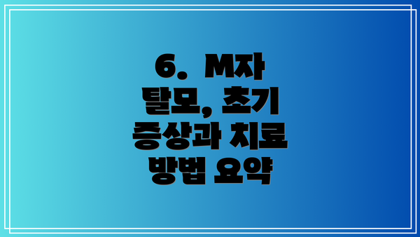 6.  M자 탈모, 초기 증상과 치료 방법 요약