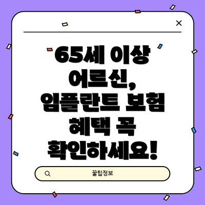 65세 이상 어르신, 임플란트 보험 혜택 꼭 확인하세요!