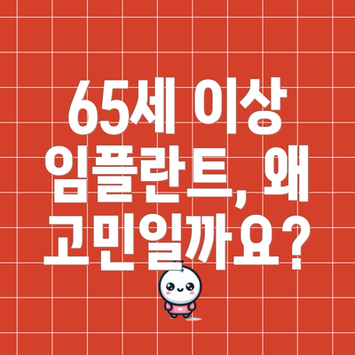 65세 이상 임플란트, 왜 고민일까요?