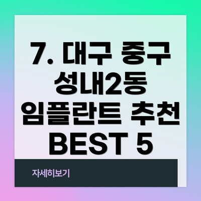 7. 대구 중구 성내2동 임플란트 추천 BEST 5