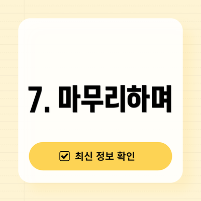 7. 마무리하며