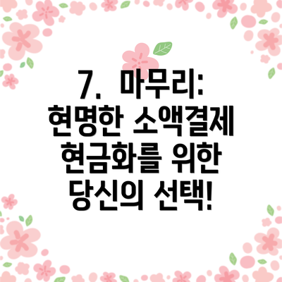 7.  마무리: 현명한 소액결제 현금화를 위한 당신의 선택!