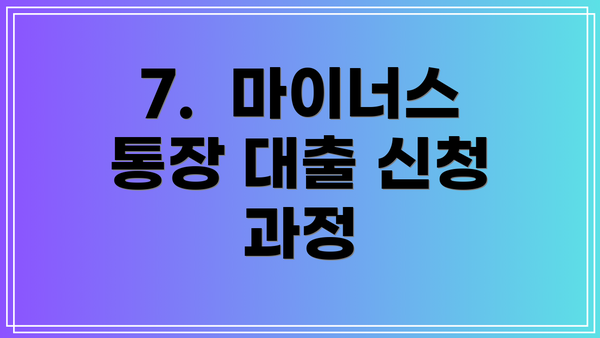 7.  마이너스 통장 대출 신청 과정