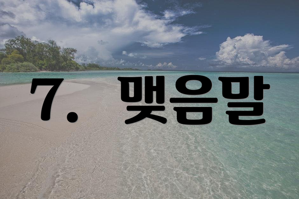 7.  맺음말
