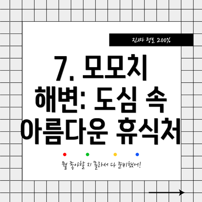 7. 모모치 해변: 도심 속 아름다운 휴식처