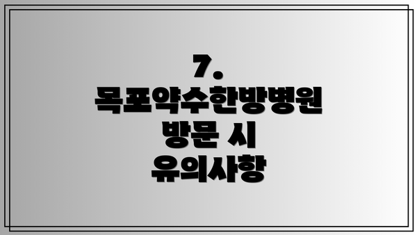 7. 목포약수한방병원 방문 시 유의사항