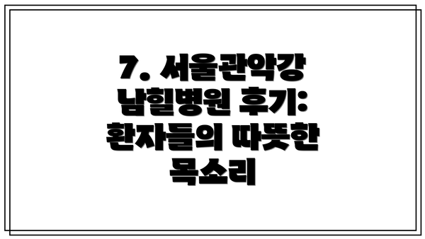 7. 서울관악강남힐병원 후기: 환자들의 따뜻한 목소리