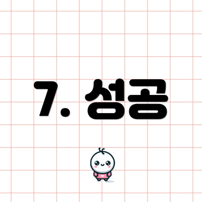 7. 성공