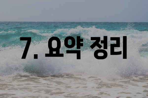 7. 요약 정리