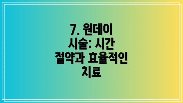 7. 원데이 시술: 시간 절약과 효율적인 치료