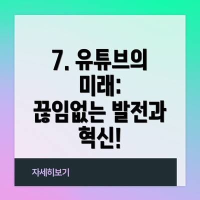 7. 유튜브의 미래:  끊임없는 발전과 혁신!