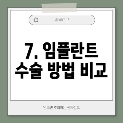 7. 임플란트 수술 방법 비교