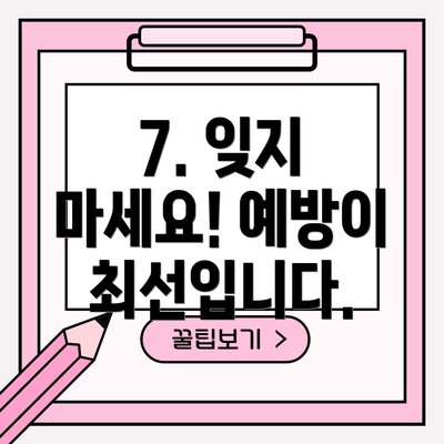 7. 잊지 마세요! 예방이 최선입니다.