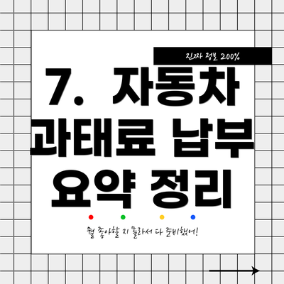 7.  자동차 과태료 납부 요약 정리