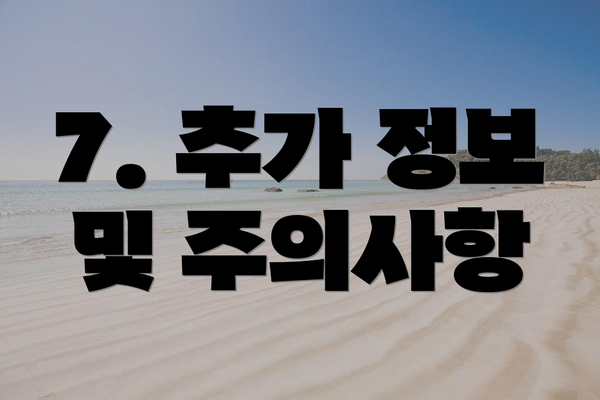 7. 추가 정보 및 주의사항