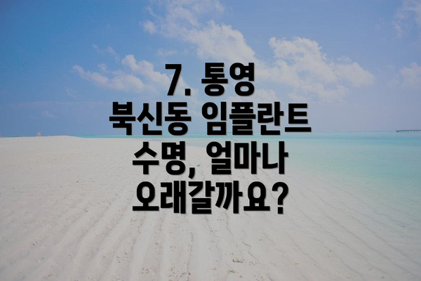 7. 통영 북신동 임플란트 수명, 얼마나 오래갈까요?
