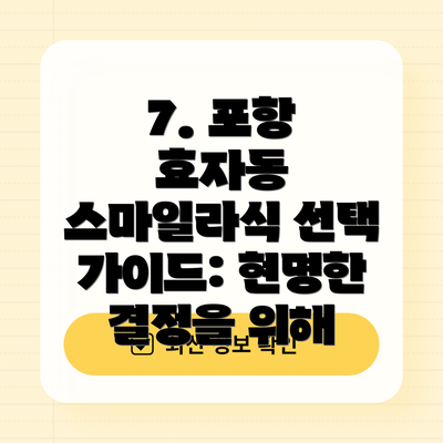 7. 포항 효자동 스마일라식 선택 가이드: 현명한 결정을 위해