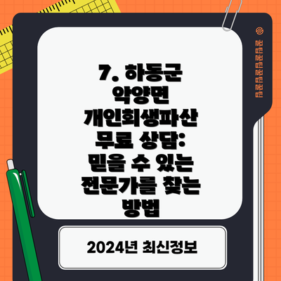 7. 하동군 악양면 개인회생파산 무료 상담: 믿을 수 있는 전문가를 찾는 방법