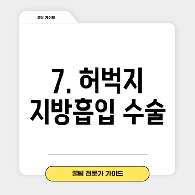 7. 허벅지 지방흡입 수술