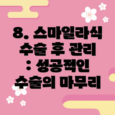 8. 스마일라식 수술 후 관리 : 성공적인 수술의 마무리
