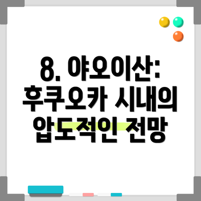 8. 야오이산: 후쿠오카 시내의 압도적인 전망