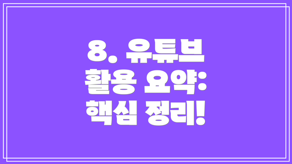 8. 유튜브 활용 요약:  핵심 정리!
