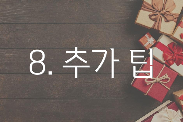 8. 추가 팁