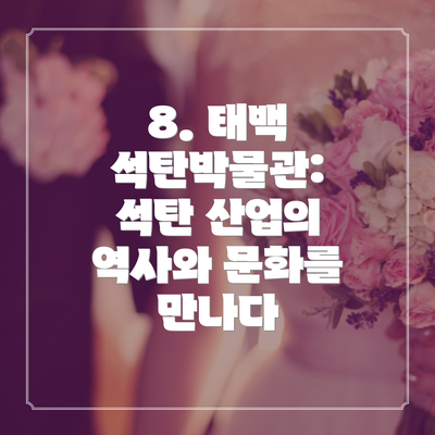 8. 태백 석탄박물관: 석탄 산업의 역사와 문화를 만나다