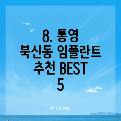 8. 통영 북신동 임플란트 추천 BEST 5
