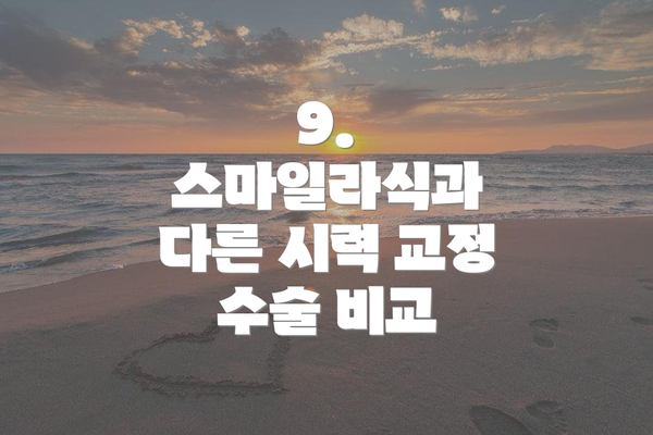 9. 스마일라식과 다른 시력 교정 수술 비교