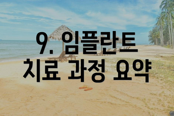 9. 임플란트 치료 과정 요약
