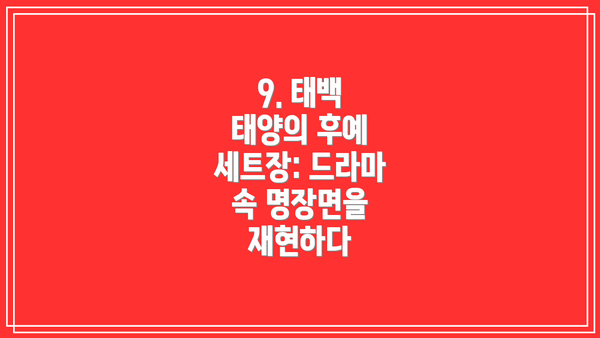 9. 태백 태양의 후예 세트장: 드라마 속 명장면을 재현하다