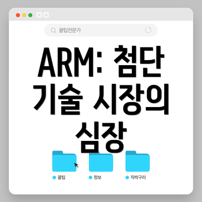 ARM: 첨단 기술 시장의 심장