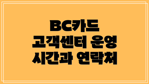BC카드 고객센터 운영 시간과 연락처