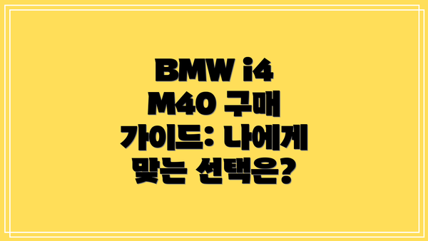 BMW i4 M40 구매 가이드: 나에게 맞는 선택은?