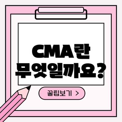 CMA란 무엇일까요?