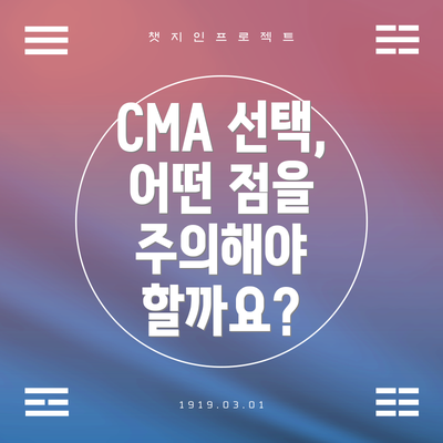 CMA 선택, 어떤 점을 주의해야 할까요?