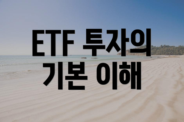 ETF 투자의 기본 이해