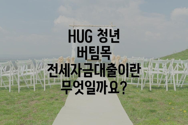 HUG 청년 버팀목 전세자금대출이란 무엇일까요?