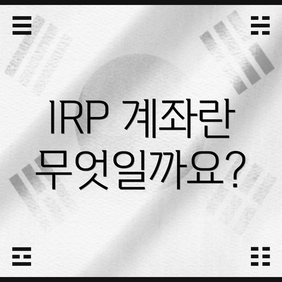 IRP 계좌란 무엇일까요?