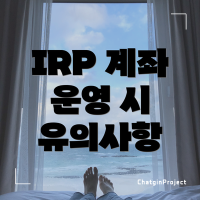 IRP 계좌 운영 시 유의사항