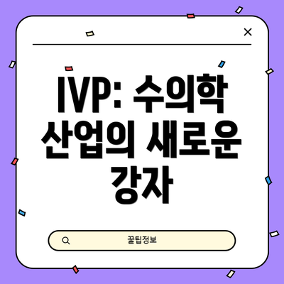 IVP: 수의학 산업의 새로운 강자