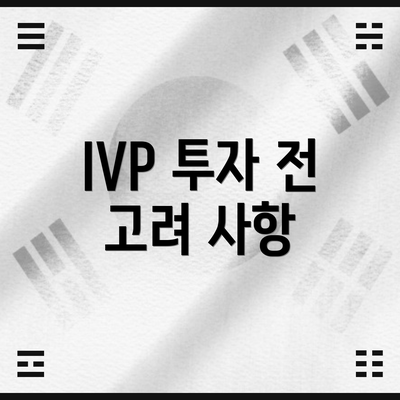 IVP 투자 전 고려 사항