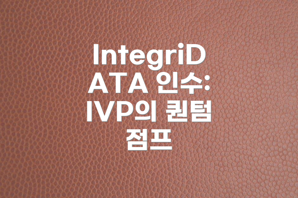 IntegriDATA 인수: IVP의 퀀텀 점프