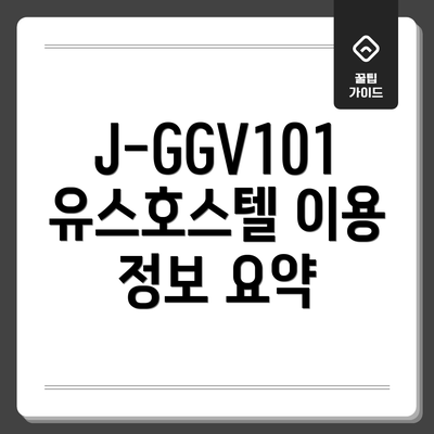 J-GGV101 유스호스텔 이용 정보 요약