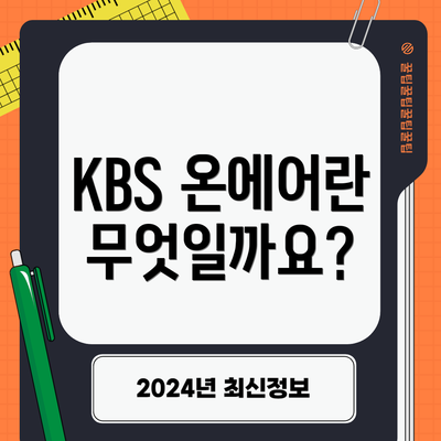 KBS 온에어란 무엇일까요?