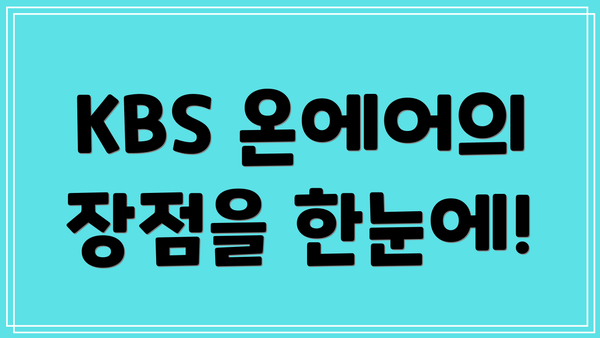 KBS 온에어의 장점을 한눈에!